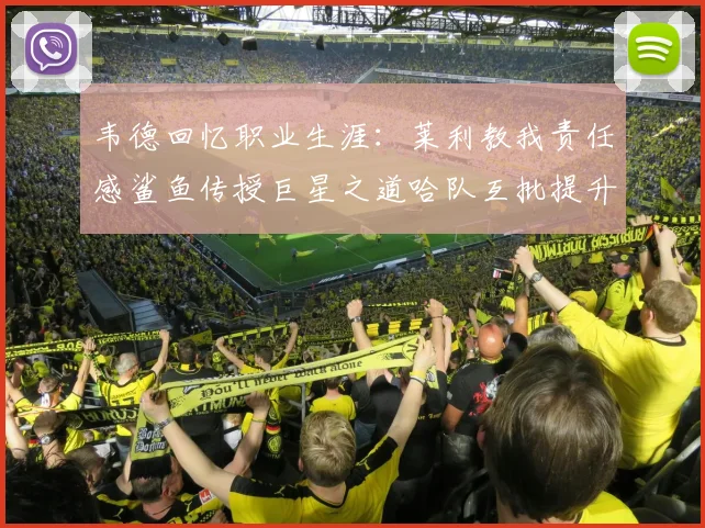 韦德回忆职业生涯：莱利教我责任感鲨鱼传授巨星之道哈队互批提升自我