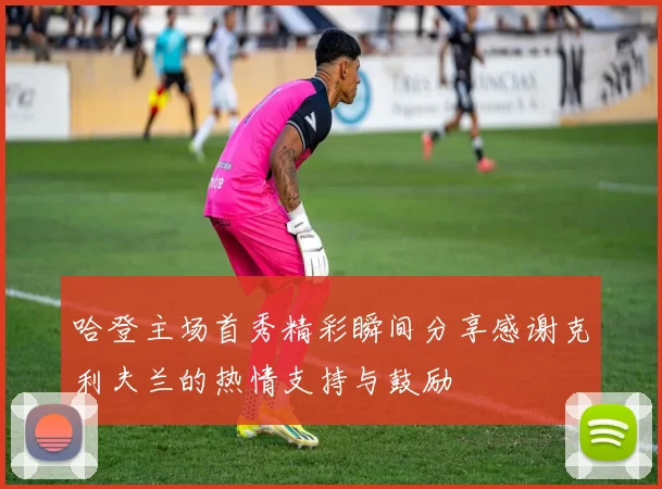 哈登主场首秀精彩瞬间分享感谢克利夫兰的热情支持与鼓励