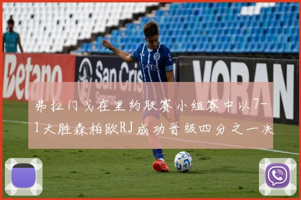 弗拉门戈在里约联赛小组赛中以7-1大胜森柏欧RJ成功晋级四分之一决赛