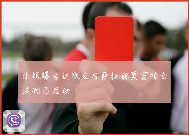 法媒曝吉达联合与萨拉赫夏窗转会谈判已启动