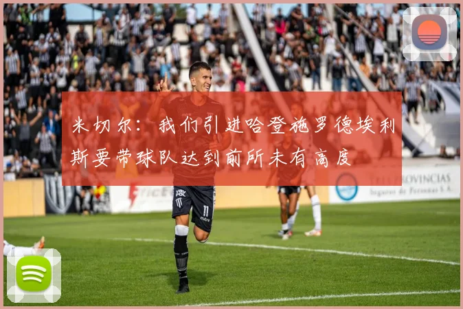 米切尔：我们引进哈登施罗德埃利斯要带球队达到前所未有高度